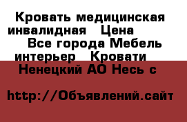 Кровать медицинская инвалидная › Цена ­ 11 000 - Все города Мебель, интерьер » Кровати   . Ненецкий АО,Несь с.